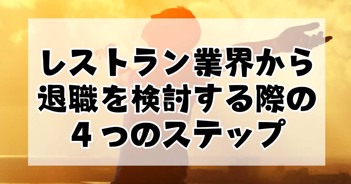 レストラン業界からの退職を検討する際の４つのステップ